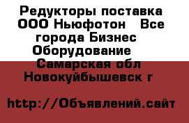 Редукторы поставка ООО Ньюфотон - Все города Бизнес » Оборудование   . Самарская обл.,Новокуйбышевск г.